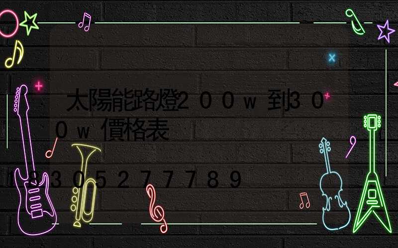 太陽能路燈200w到300w價格表