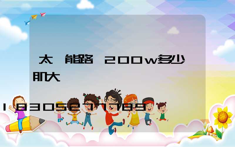 太陽能路燈200w多少錢肌大