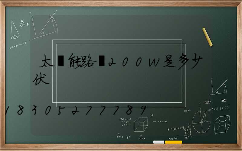 太陽能路燈200w是多少伏