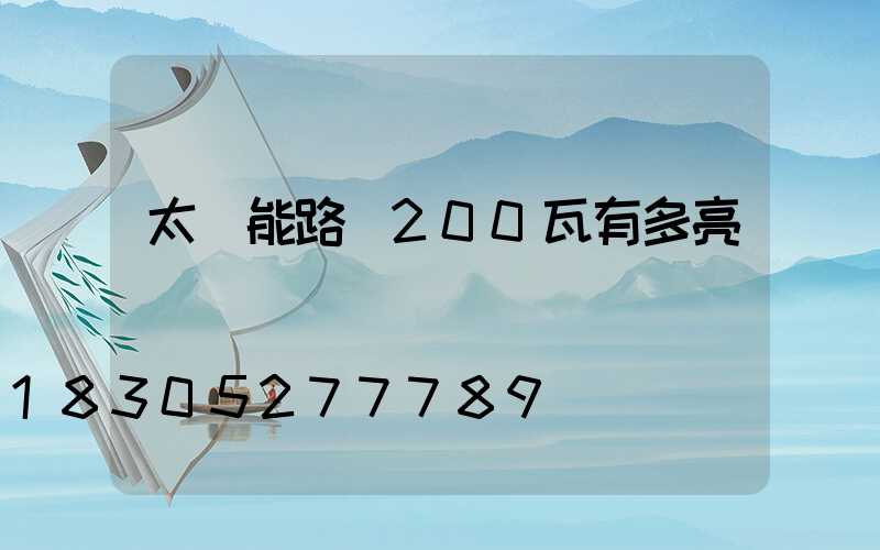 太陽能路燈200瓦有多亮