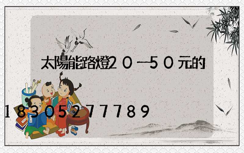 太陽能路燈20一50元的