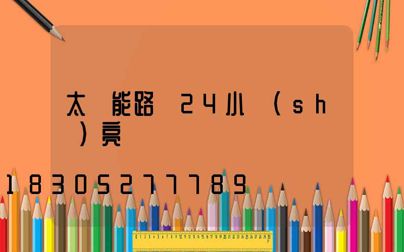 太陽能路燈24小時(shí)亮