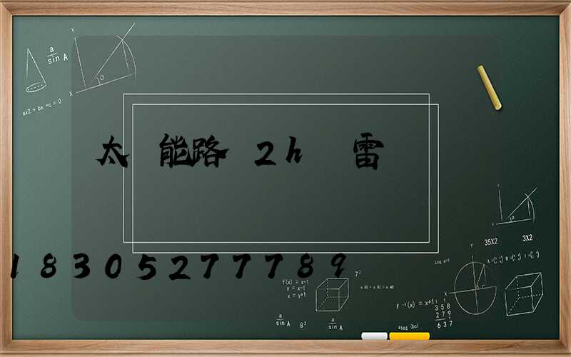 太陽能路燈2h無雷達