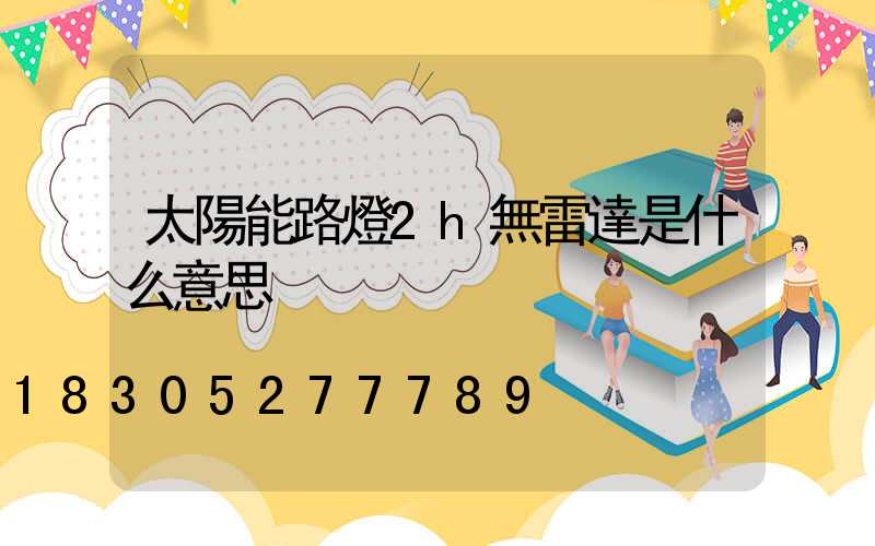 太陽能路燈2h無雷達是什么意思