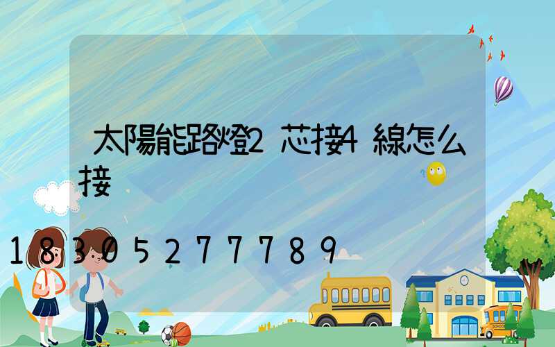 太陽能路燈2芯接4線怎么接