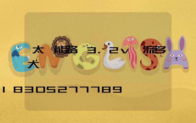 太陽能路燈3.2v電流多大