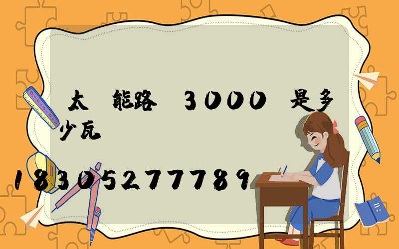 太陽能路燈3000w是多少瓦