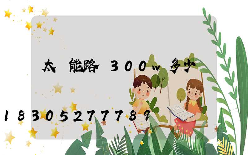 太陽能路燈300w多少錢