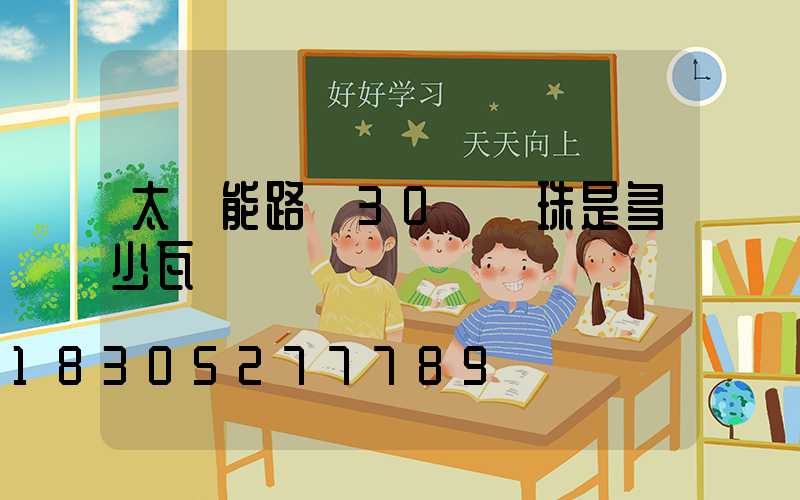 太陽能路燈30個燈珠是多少瓦