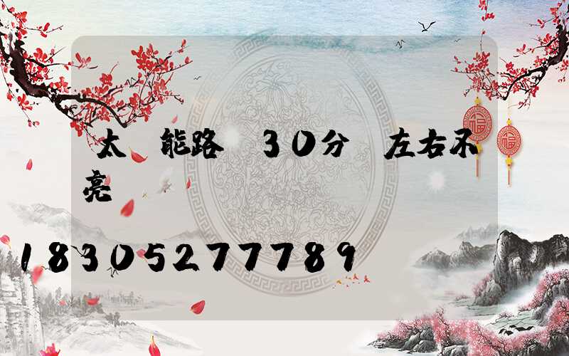 太陽能路燈30分鐘左右不亮