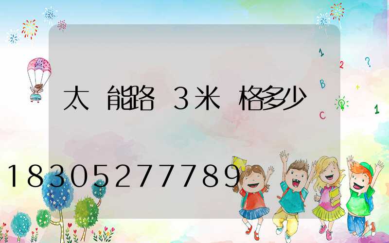 太陽能路燈3米價格多少