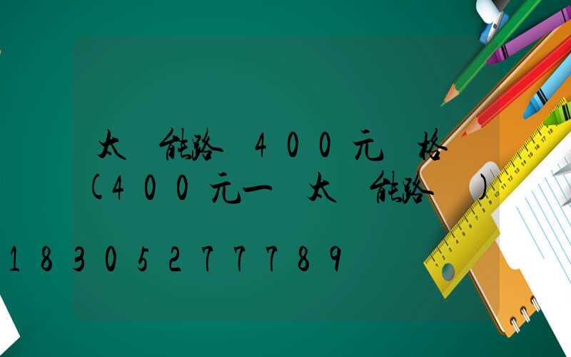 太陽能路燈400元價格圖(400元一個太陽能路燈)