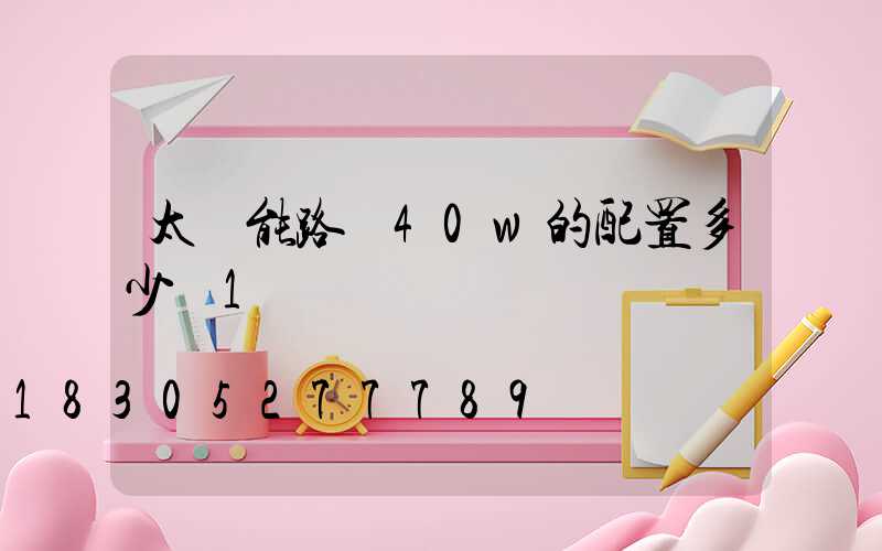 太陽能路燈40w的配置多少錢1個