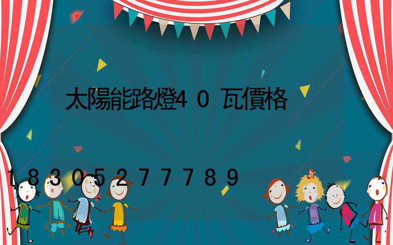 太陽能路燈40瓦價格