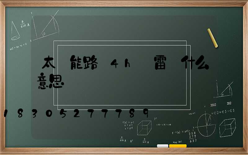 太陽能路燈4h無雷達什么意思