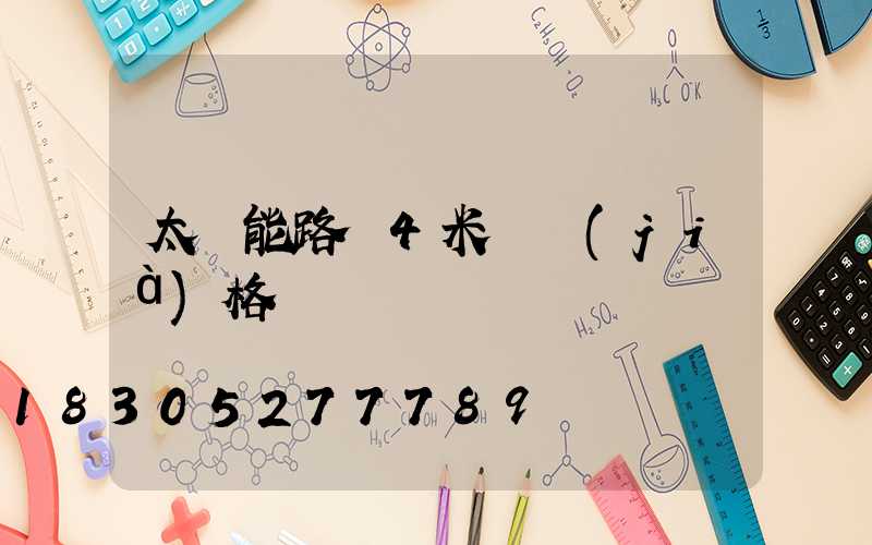 太陽能路燈4米桿價(jià)格