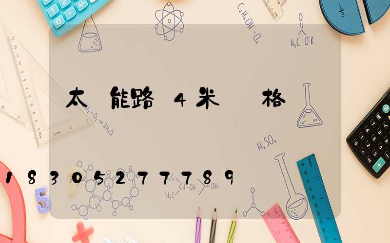 太陽能路燈4米桿價格