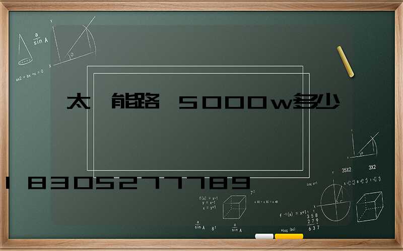 太陽能路燈5000w多少錢