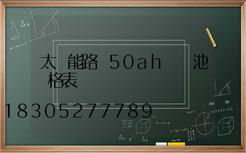 太陽能路燈50ah鋰電池價格表