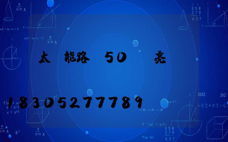 太陽能路燈50w夠亮嗎