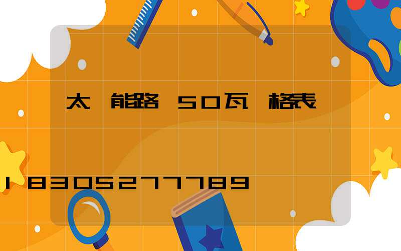 太陽能路燈50瓦價格表