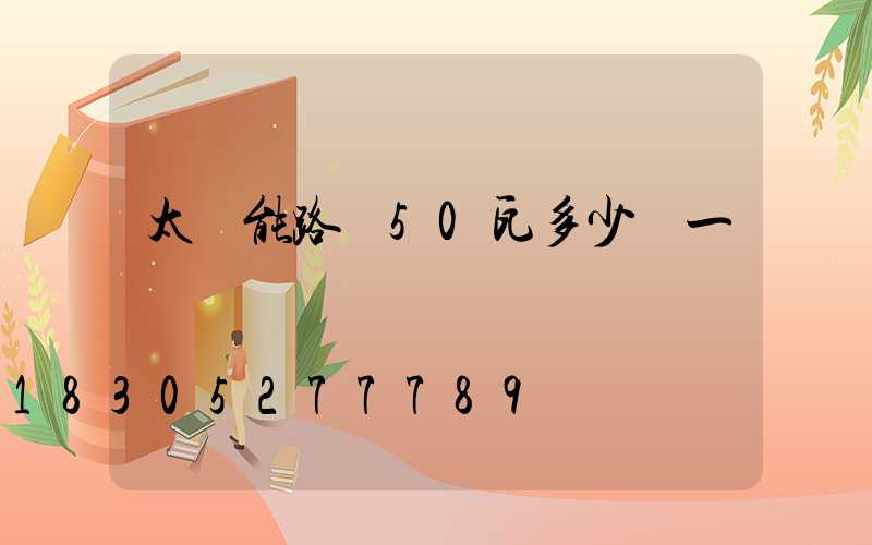 太陽能路燈50瓦多少錢一個