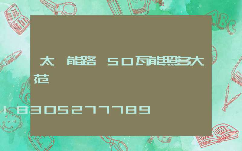 太陽能路燈50瓦能照多大范圍