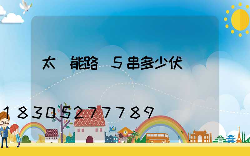 太陽能路燈5串多少伏