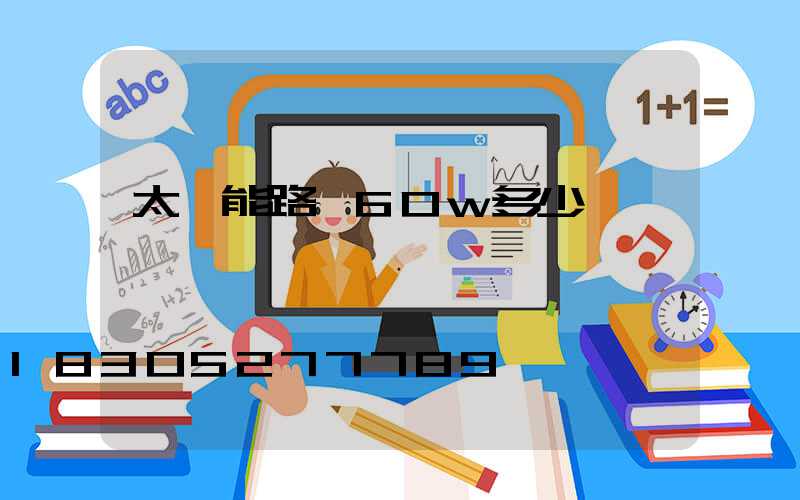 太陽能路燈60w多少錢