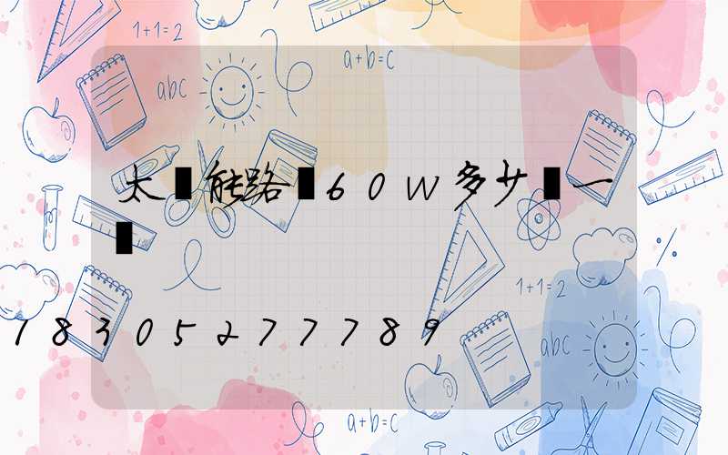 太陽能路燈60w多少錢一臺