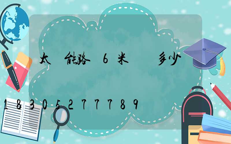 太陽能路燈6米報價多少錢