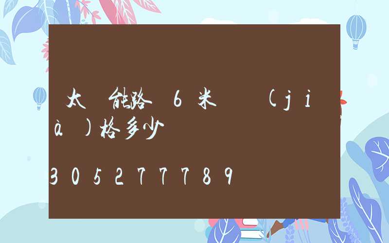 太陽能路燈6米桿價(jià)格多少