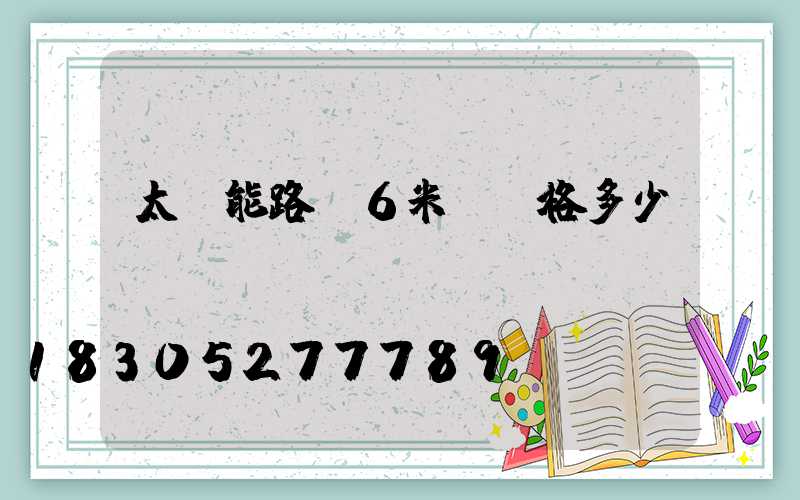 太陽能路燈6米桿價格多少