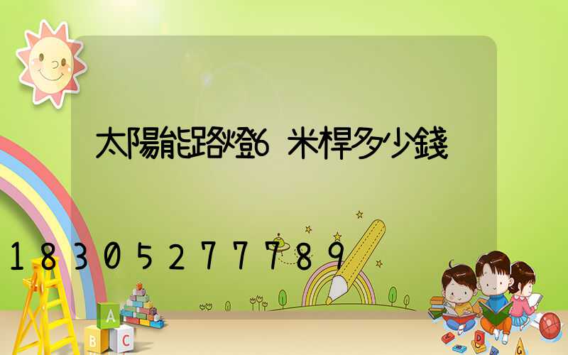 太陽能路燈6米桿多少錢