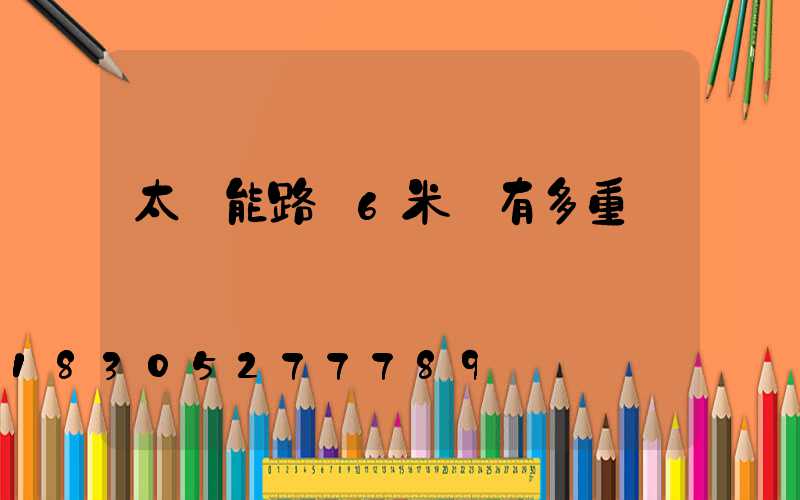 太陽能路燈6米桿有多重