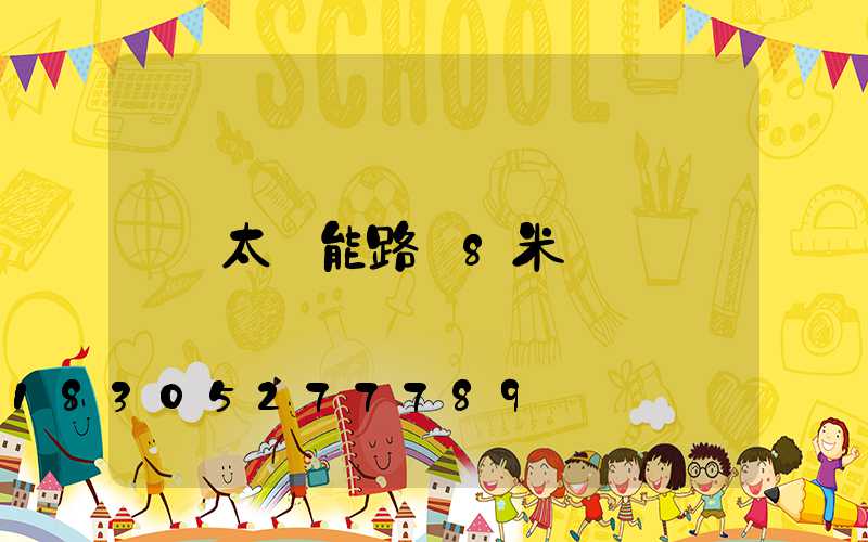 太陽能路燈8米