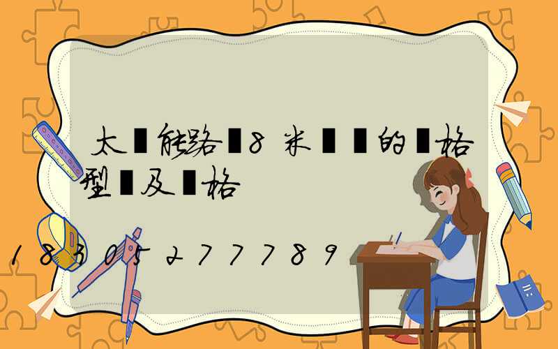 太陽能路燈8米燈桿的價格型號及價格