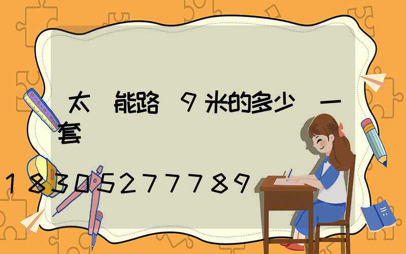 太陽能路燈9米的多少錢一套