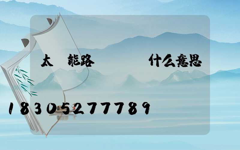 太陽能路燈all什么意思