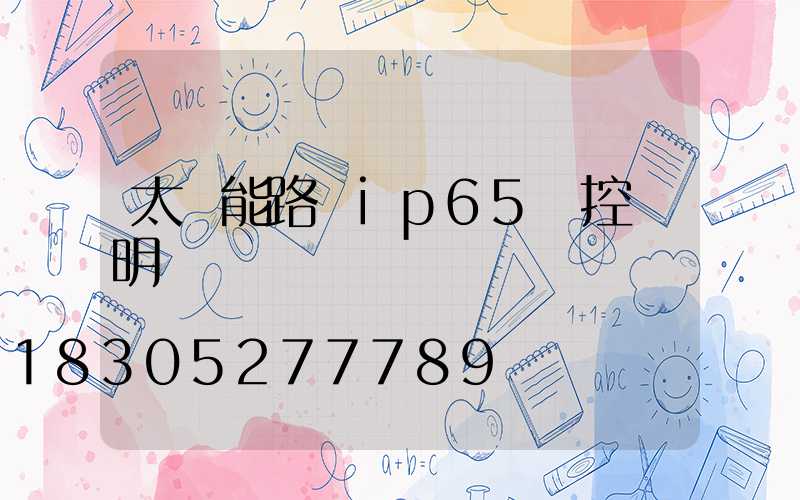 太陽能路燈ip65遙控說明書