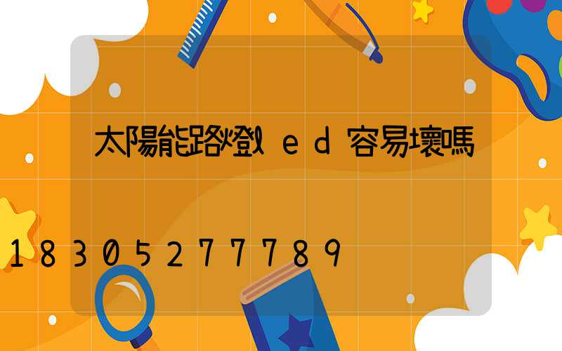 太陽能路燈led容易壞嗎