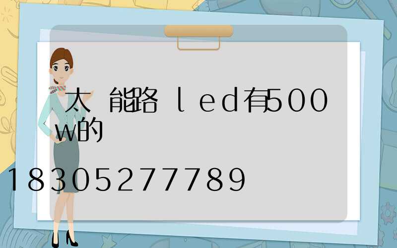太陽能路燈led有500w的嗎