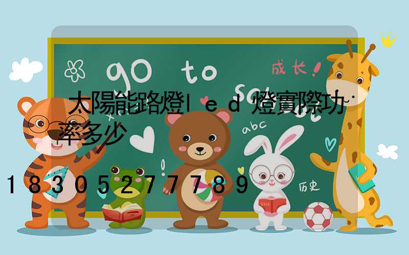 太陽能路燈led燈實際功率多少