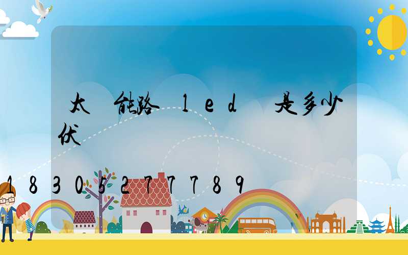 太陽能路燈led燈是多少伏