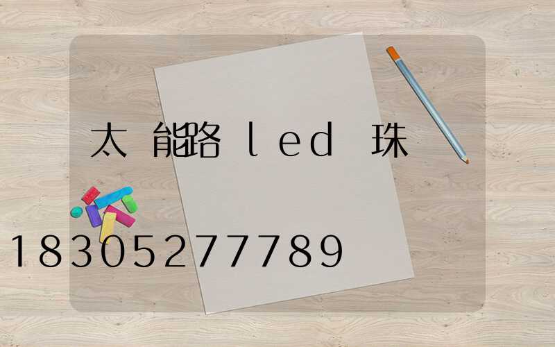 太陽能路燈led燈珠參數