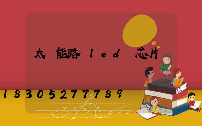 太陽能路燈led燈芯片