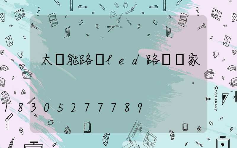太陽能路燈led路燈廠家