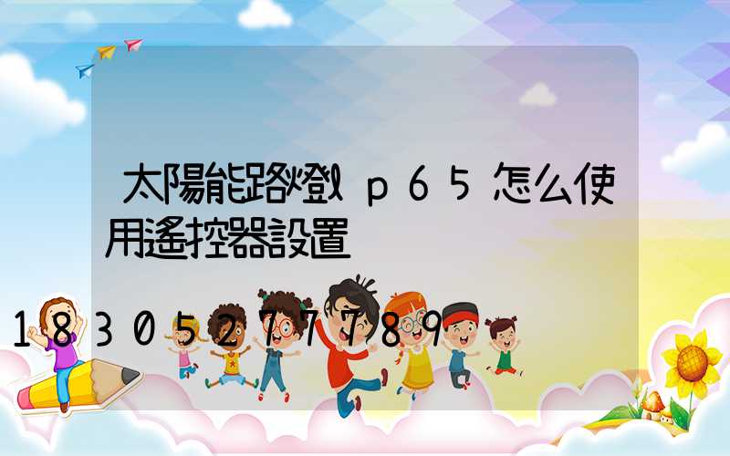 太陽能路燈lp65怎么使用遙控器設置
