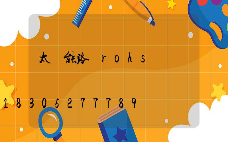 太陽能路燈rohs認證