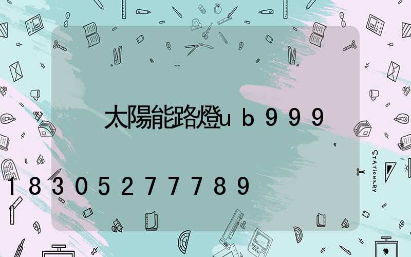 太陽能路燈ub999